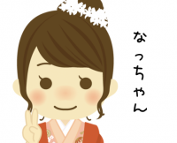 なっちゃん